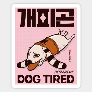 Dog Tired (개피곤) I Need a Break Funny Korean Expressions Magnet